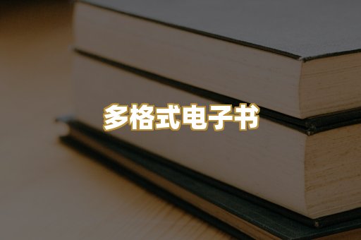 PDF电子书下载