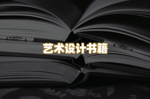 艺术设计书籍
