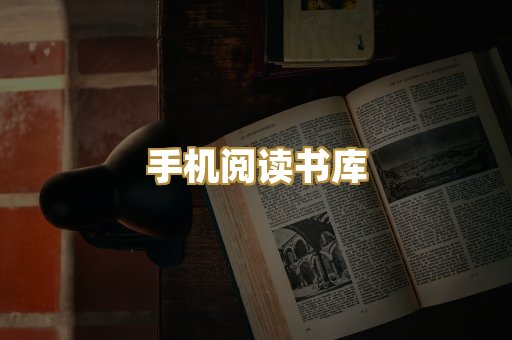 手机阅读书库
