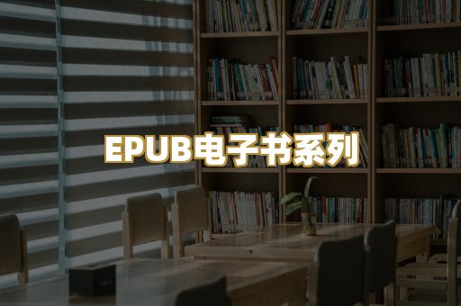 EPUB电子书系列
