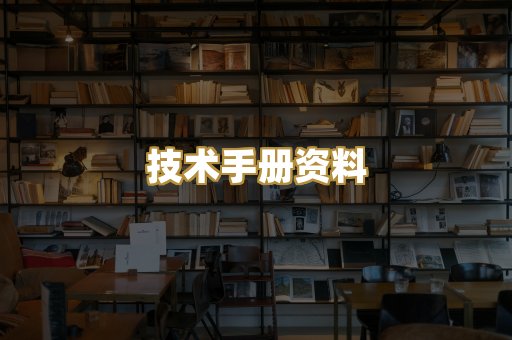 技术手册资料