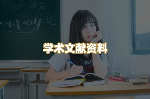 学术文献资料